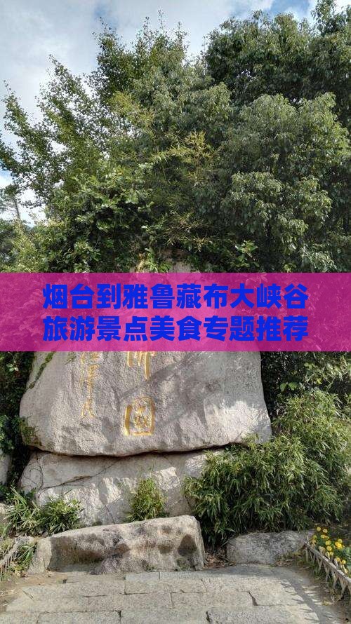 烟台到雅鲁藏布大峡谷旅游景点美食专题推荐