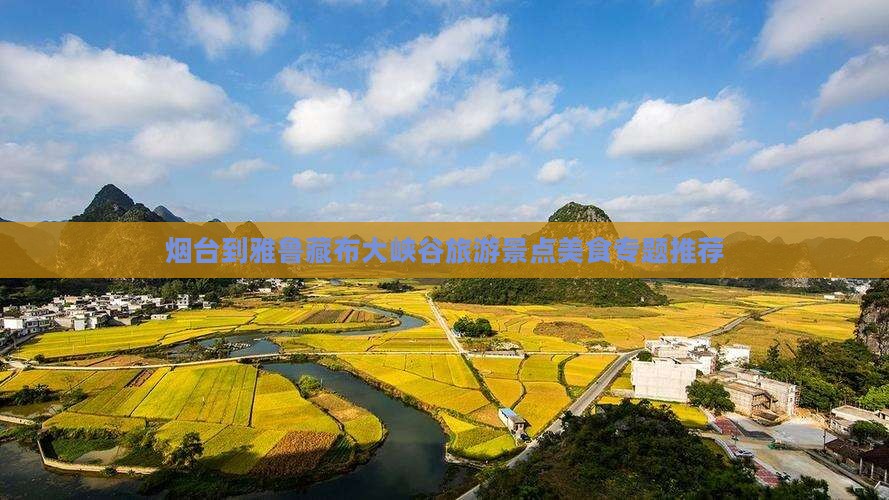 烟台到雅鲁藏布大峡谷旅游景点美食专题推荐