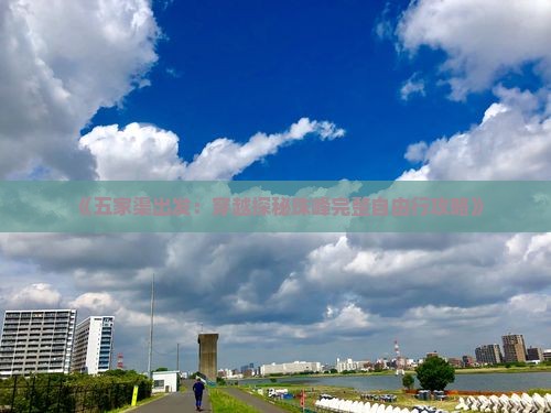 《五家渠出发：穿越探秘珠峰完整自由行攻略》