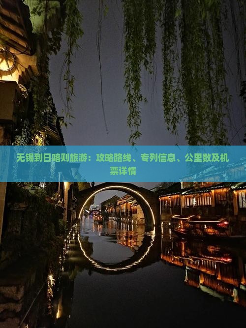 无锡到日喀则旅游：攻略路线、专列信息、公里数及机票详情