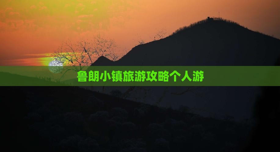 鲁朗小镇旅游攻略个人游