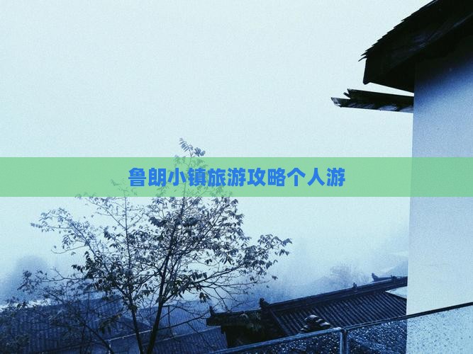 鲁朗小镇旅游攻略个人游