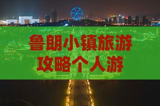 鲁朗小镇旅游攻略个人游