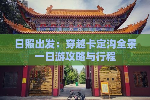 日照出发：穿越卡定沟全景一日游攻略与行程