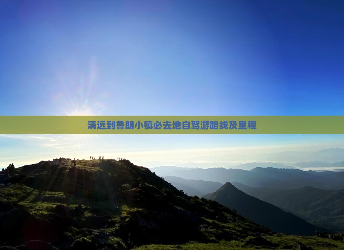清远到鲁朗小镇必去地自驾游路线及里程