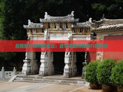 岳阳到日喀则哪里玩：自驾游路线及旅行团天数