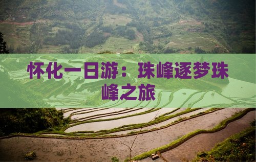 怀化一日游：珠峰逐梦珠峰之旅