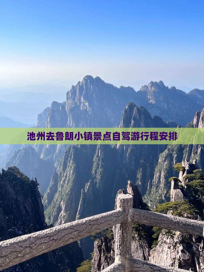 池州去鲁朗小镇景点自驾游行程安排