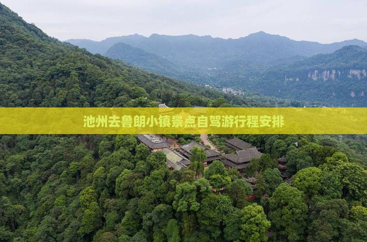 池州去鲁朗小镇景点自驾游行程安排