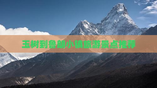 玉树到鲁朗小镇旅游景点推荐