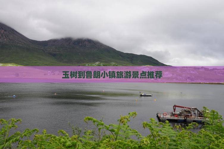 玉树到鲁朗小镇旅游景点推荐