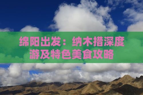 绵阳出发：纳木措深度游及特色美食攻略