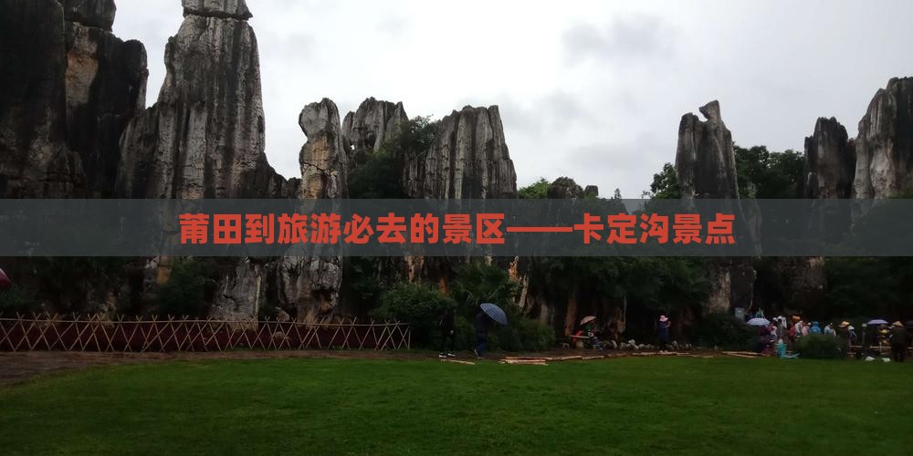 莆田到旅游必去的景区——卡定沟景点