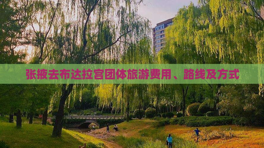 张掖去布达拉宫团体旅游费用、路线及方式