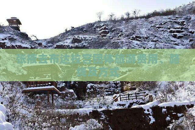 张掖去布达拉宫团体旅游费用、路线及方式