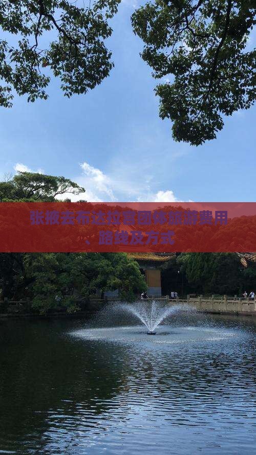 张掖去布达拉宫团体旅游费用、路线及方式