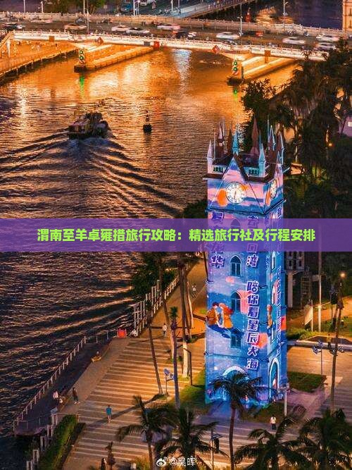 渭南至羊卓雍措旅行攻略：精选旅行社及行程安排