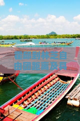 霍邱到林芝自由团距离及具体路线