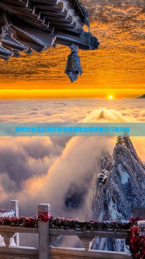 邯郸出发至日喀则豪华旅游团全程攻略及行程安排