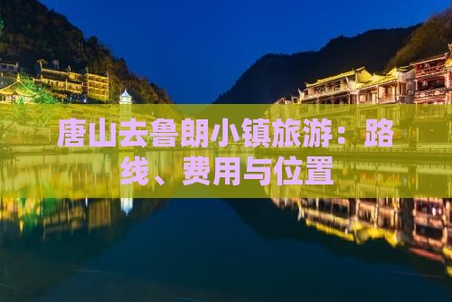 唐山去鲁朗小镇旅游：路线、费用与位置