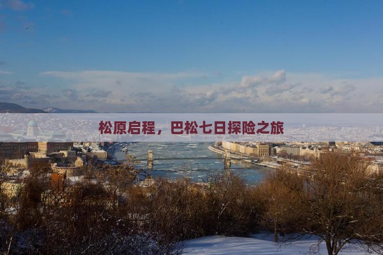 松原启程，巴松七日探险之旅