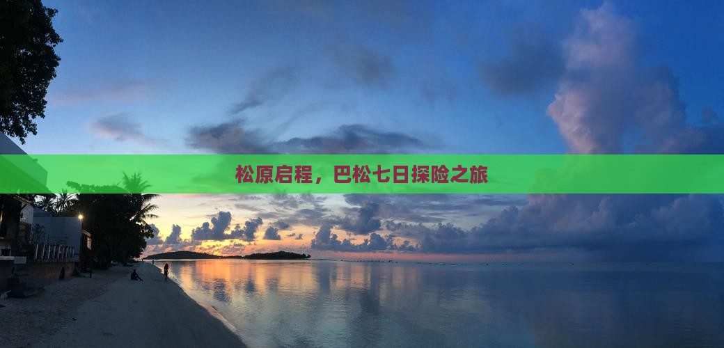 松原启程，巴松七日探险之旅