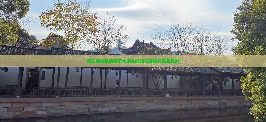 德宏前往雅鲁藏布大峡谷的旅行路线与服务提供 德宏前往雅鲁藏布大峡谷的旅行路线与服务提供