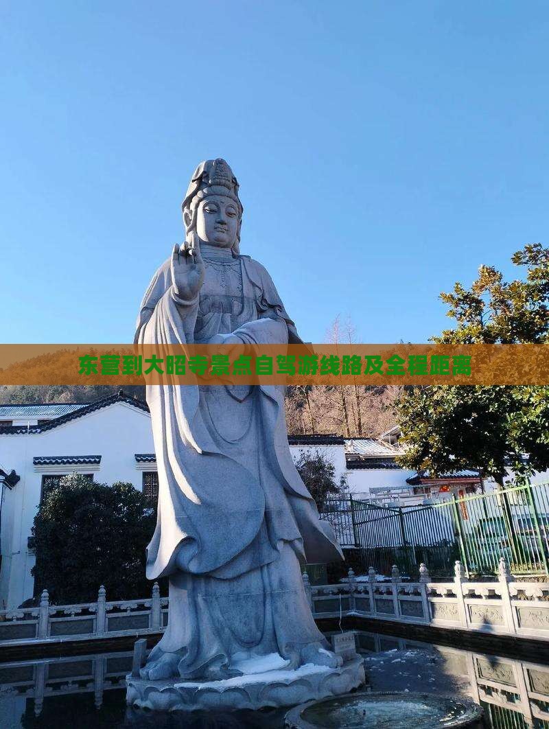 东营到大昭寺景点自驾游线路及全程距离