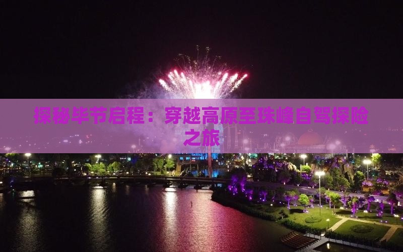探秘毕节启程：穿越高原至珠峰自驾探险之旅