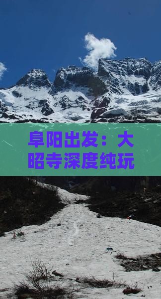 阜阳出发:大昭寺深度纯玩二日游攻略与行程 阜阳出发:大昭寺深度纯玩二日游攻略与行程