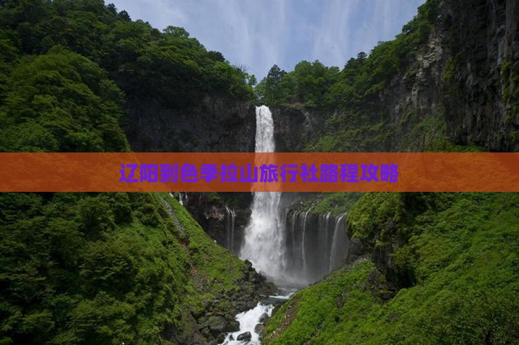 辽阳到色季拉山旅行社路程攻略