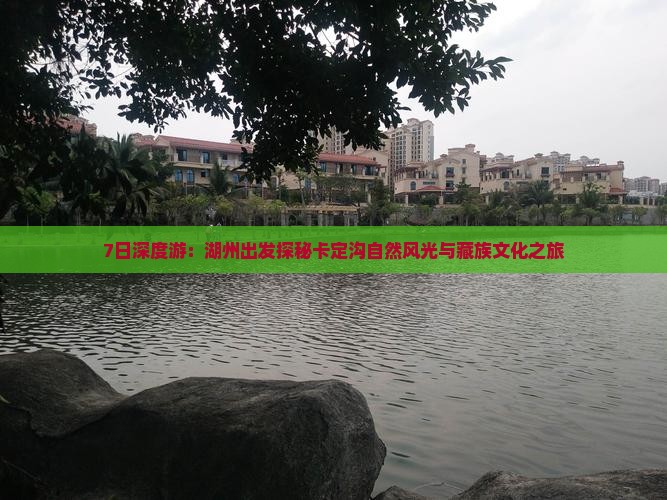 7日深度游:湖州出发探秘卡定沟自然风光与藏族文化之旅 7日深度游:湖州出发探秘卡定沟自然风光与藏族文化之旅