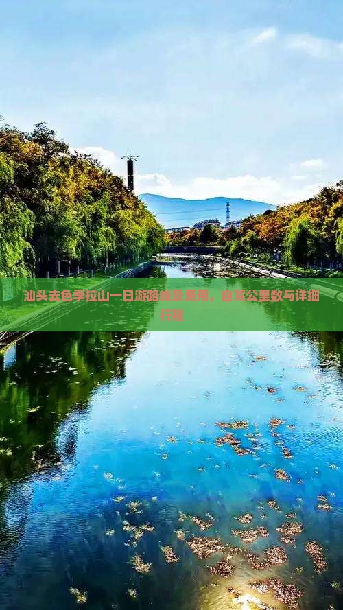 汕头去色季拉山一日游路线及费用，自驾公里数与详细行程