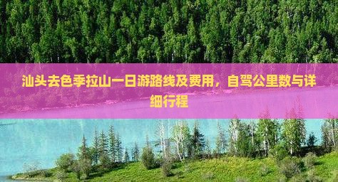 汕头去色季拉山一日游路线及费用，自驾公里数与详细行程