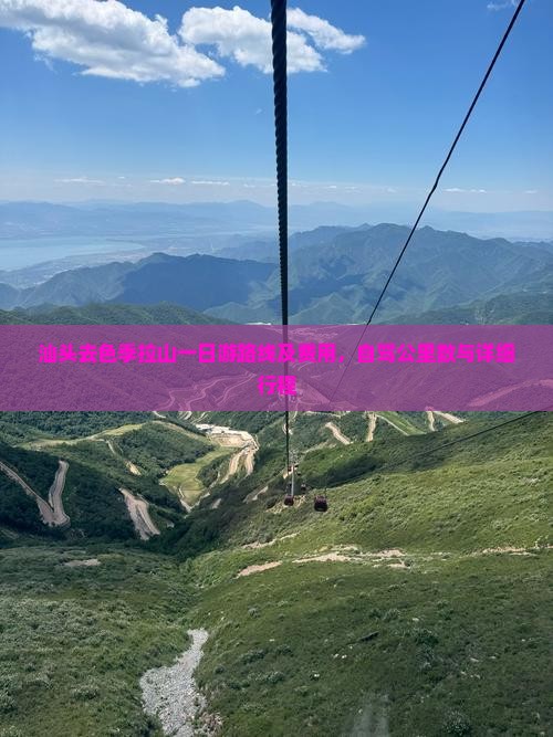 汕头去色季拉山一日游路线及费用，自驾公里数与详细行程