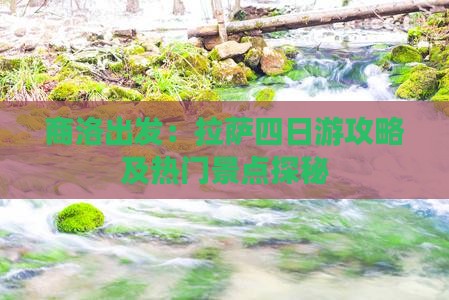 商洛出发：拉萨四日游攻略及热门景点探秘