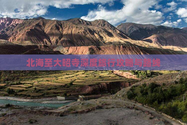 北海至大昭寺深度旅行攻略与路线