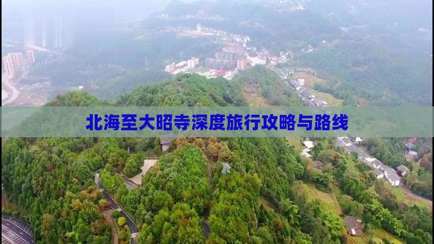 北海至大昭寺深度旅行攻略与路线
