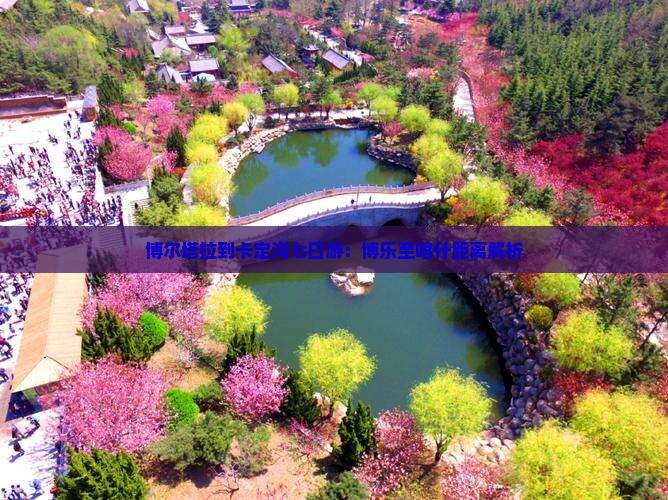 博尔塔拉到卡定沟七日游：博乐至喀什距离解析