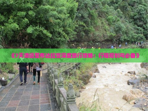 《7天清远至布达拉宫深度旅行攻略：行程规划与必备》