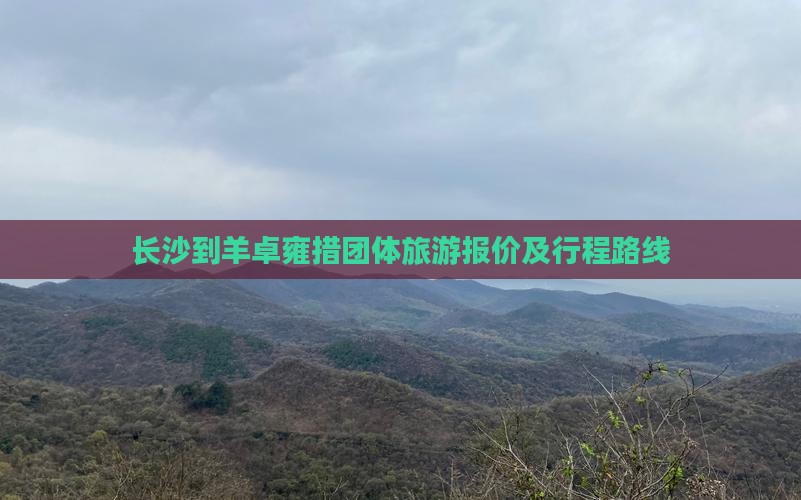 长沙到羊卓雍措团体旅游报价及行程路线