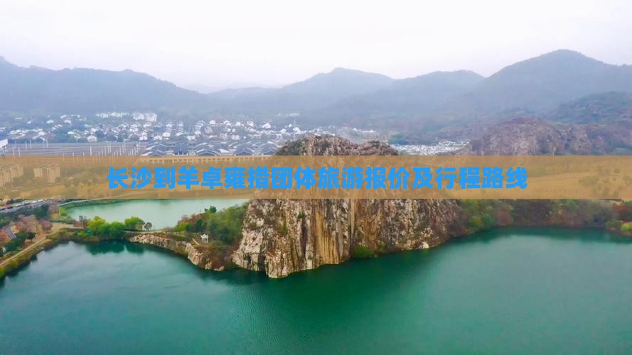长沙到羊卓雍措团体旅游报价及行程路线