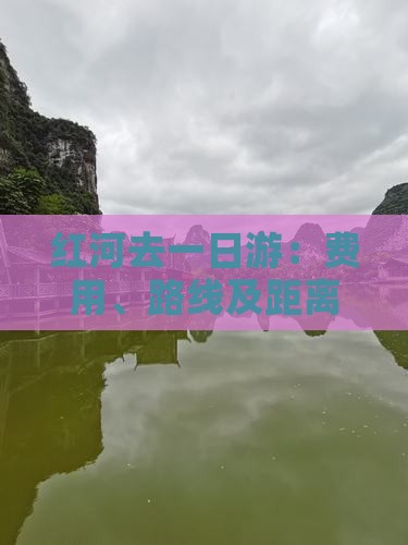 红河去一日游：费用、路线及距离详解