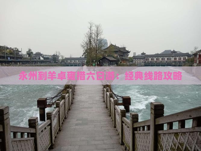 永州到羊卓雍措六日游：经典线路攻略