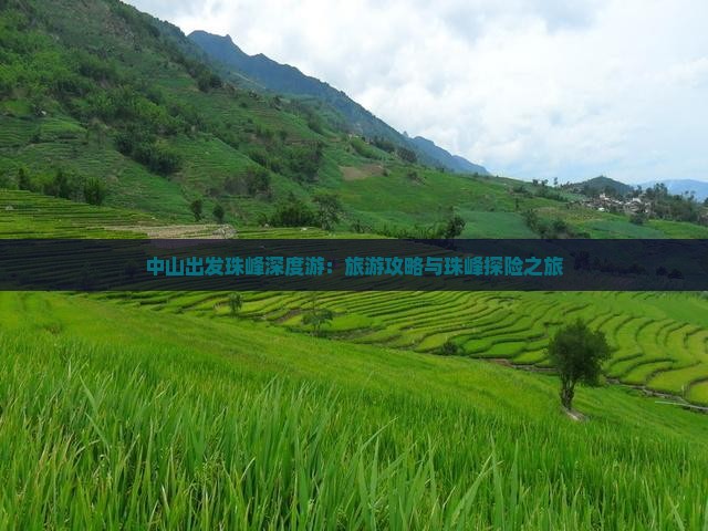 中山出发珠峰深度游：旅游攻略与珠峰探险之旅