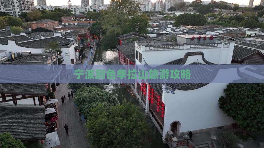 宁波到色季拉山旅游攻略