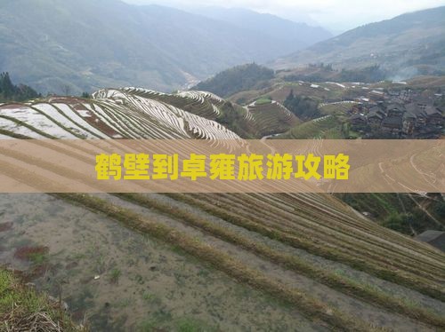 鹤壁到卓雍旅游攻略