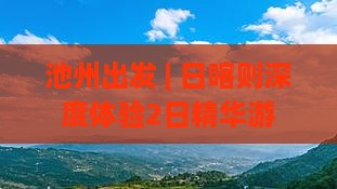 池州出发 | 日喀则深度体验2日精华游