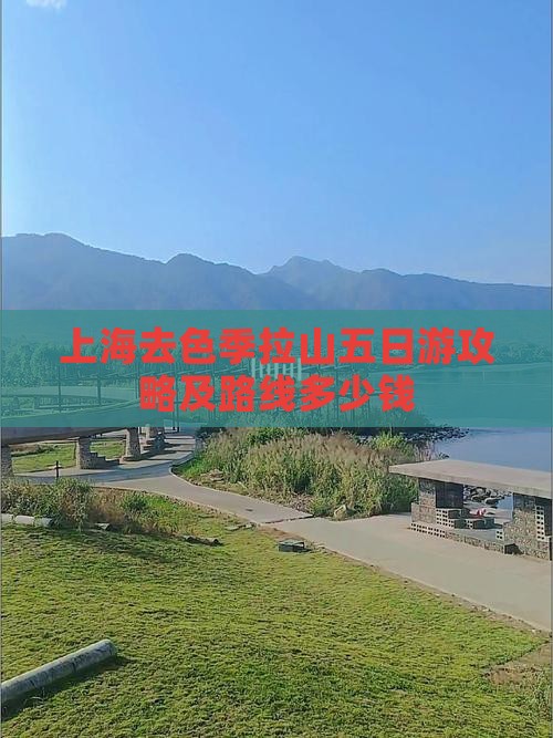 上海去色季拉山五日游攻略及路线多少钱