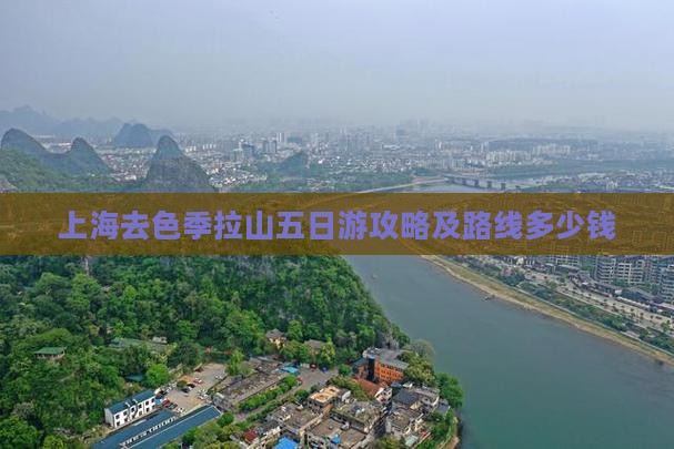 上海去色季拉山五日游攻略及路线多少钱